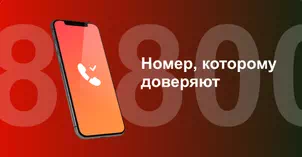 Многоканальный номер 8-800 от МТС в деревня Беляниново